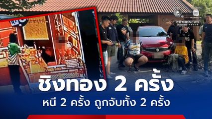 รวบ 2 คู่หูชิงทองมหาชัย หนีกบดานน่าน สารภาพสิ้นเคยก่อเหตุซ้ำ