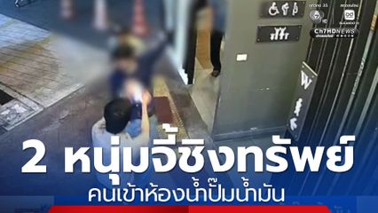 2 หนุ่มจี้ชิงทรัพย์ คนเข้าห้องน้ำปั๊มน้ำมัน
