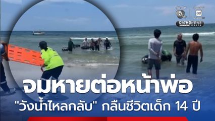 สลด ! เด็ก 14 ปี เล่นน้ำทะเลคลายร้อน ถูกคลื่นซัดหายต่อหน้าพ่อ