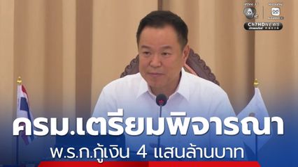 ครม.เตรียมพิจารณา พ.ร.ก.กู้เงิน 4 แสนล้านบาท