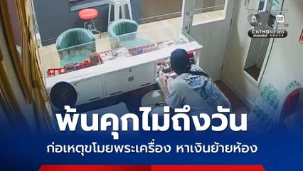 พ้นคุกไม่ถึงวัน ก่อเหตุขโมยพระเครื่อง หาเงินย้ายห้อง
