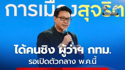 ประชาธิปัตย์ ได้คนชิง ผู้ว่าฯ กทม.แล้ว รอเปิดตัวพร้อมผู้สมัคร สก. กลาง พ.ค.นี้