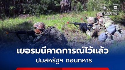 ยุโรปต้องพึ่งตนเอง! เยอรมนีคาดการณ์ไว้แล้ว ปมสหรัฐฯ ถอนทหาร