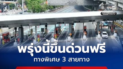 วันฉัตรมงคล ทางด่วนขึ้นฟรี  3 สายทาง ทางพิเศษเฉลิมมหานคร, ทางพิเศษศรีรัช, ทางพิเศษอุดรรัถยา