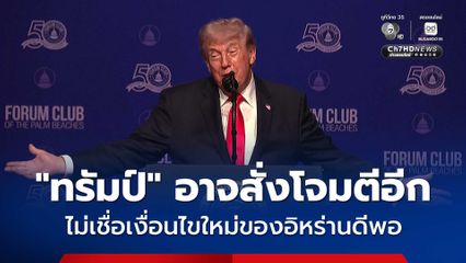 “ทรัมป์” อาจสั่งโจมตีอีก  ไม่เชื่อเงื่อนไขใหม่ของอิหร่านดีพอ
