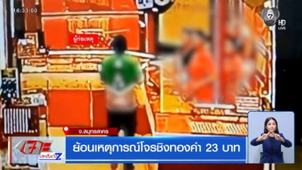 ย้อนเหตุการณ์โจรชิงทองคำ 23 บาท จ.สมุทรสาคร