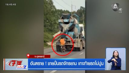 อันตราย ! ชายปั่นรถจักรยาน เกาะท้ายรถโม่ปูน 