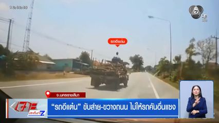 รถอีแต๋น ขับส่าย-ขวางถนน ไม่ให้รถคันอื่นแซง 