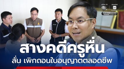 รมช.ศึกษาฯ ลงพื้นที่สางคดีครูหื่น ลั่น เพิกถอนใบอนุญาตตลอดชีพ ขีดเส้น 2 สัปดาห์หาข้อสรุปเยียวยา