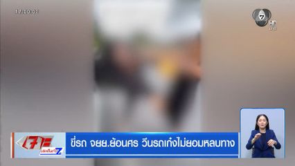 ขี่รถ จยย.ย้อนศร วีนรถเก๋งไม่ยอมหลบทาง