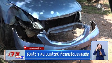 จับแล้ว 1 คน ชนแล้วหนีทิ้งรถพร้อมยาเสพติด