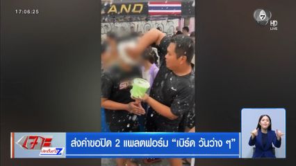 ส่งคำขอปิด 2 แพลตฟอร์ม เบิร์ด วันว่าง ๆ