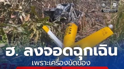 ฮ. ลงจอดฉุกเฉิน เพราะเครื่องขัดข้อง 
