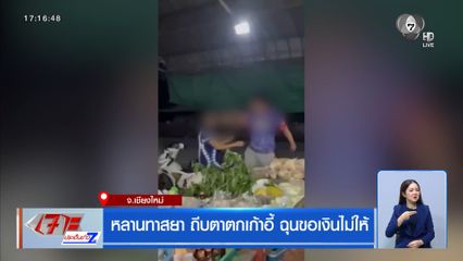 หลานทาสยา ถีบตาร่วงเก้าอี้ ฉุนขอเงินไม่ให้