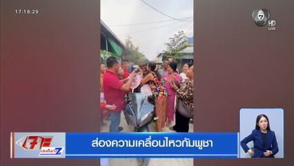 ส่องความเคลื่อนไหวกัมพูชา