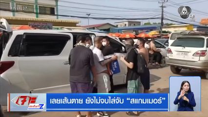 เลยเส้นตาย ยังไม่จบไล่จับ สแกมเมอร์
