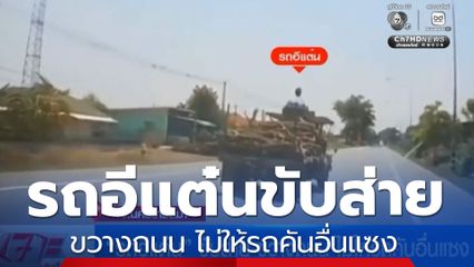 รถอีแต๋น ขับส่าย-ขวางถนน ไม่ให้รถคันอื่นแซง 