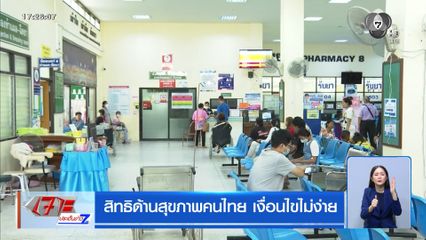 รายงานพิเศษ : สิทธิด้านสุขภาพคนไทย เงื่อนไขไม่ง่าย