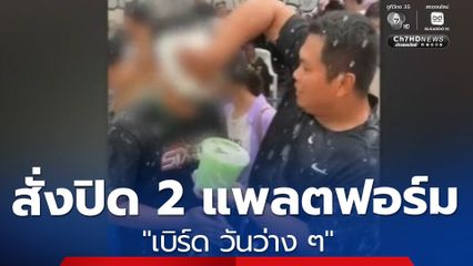 ส่งคำขอปิด 2 แพลตฟอร์ม เบิร์ด วันว่าง ๆ