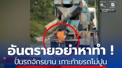 อันตราย ! ชายปั่นรถจักรยาน เกาะท้ายรถโม่ปูน 