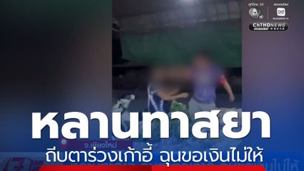 หลานทาสยา ถีบตาร่วงเก้าอี้ ฉุนขอเงินไม่ให้