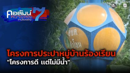 คอลัมน์หมายเลข 7 : ร้องประปาหมู่บ้าน อบต.กำโลน จ.นครศรีธรรมราช ใช้งานไม่ได้