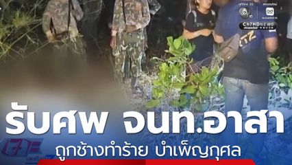 รับศพ จนท.อาสาถูกช้างทำร้าย บำเพ็ญกุศล 