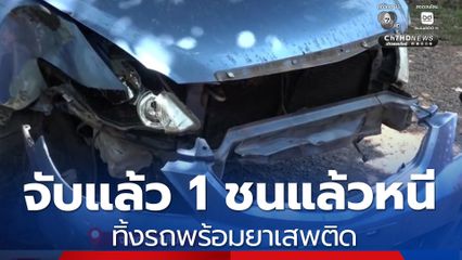 จับแล้ว 1 คน ชนแล้วหนีทิ้งรถพร้อมยาเสพติด