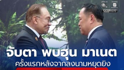 จับตา นายกฯ ประชุมสุดยอดอาเซียน 7-9 พ.ค.นี้