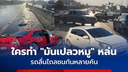 ระทึก 'มันเปลวหมู' หล่นบนสะพานข้ามแยก รถขับผ่านลื่นไถลหวิดพลิกคว่ำ ชนกันหลายคัน
