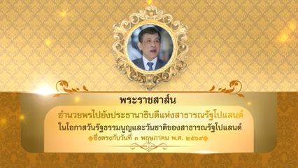 พระบาทสมเด็จพระเจ้าอยู่หัว มีพระราชสาส์นอำนวยพรไปยังประธานาธิบดีแห่งสาธารณรัฐโปแลนด์ ในโอกาสวันรัฐธรรมนูญและวันชาติของสาธารณรัฐโปแลนด์ ซึ่งตรงกับวันที่ 3 พฤษภาคม 2569