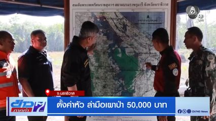 ตั้งค่าหัว ล่ามือเผาป่า 50,000 บาท จ.นราธิวาส