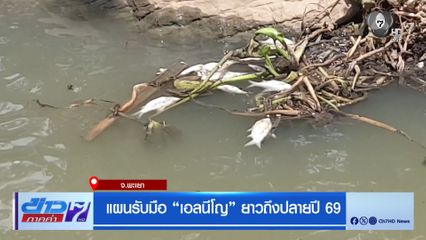 แผนรับมือ เอลนีโญ ยาวถึงปลายปี 69 จ.พะเยา