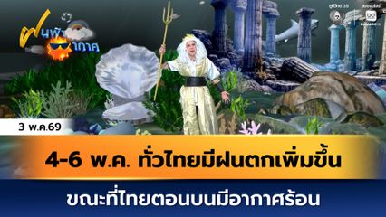 ฝนฟ้าอากาศ 3 พ.ค.69 | 4-6 พ.ค. หลายพื้นที่ทั่วไทยมีฝนตกเพิ่มขึ้น ท่ามกลางอากาศร้อน