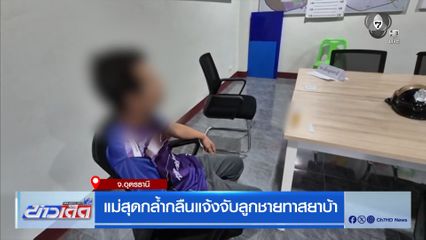แม่สุดกล้ำกลืนแจ้งจับลูกชายทาสยาบ้า จ.อุดรธานี