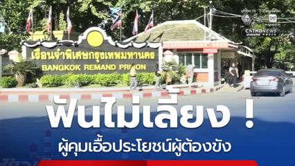 กรมราชทัณฑ์ประกาศฟันไม่เลี้ยง ผู้คุมเอื้อประโยชน์ผู้ต้องขัง