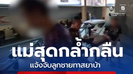 แม่สุดกล้ำกลืนแจ้งจับลูกชายทาสยาบ้า จ.อุดรธานี
