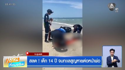 สลด ! เด็ก 14 ปี จมทะเลสูญหายต่อหน้าพ่อ
