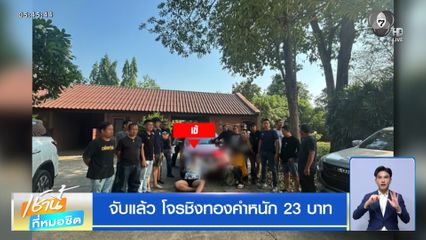 จับแล้ว โจรชิงทองคำหนัก 23 บาท