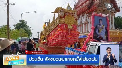 ม่วนซื่น จัดขบวนพาเหรดบั้งไฟขอฝน จ.นครราชสีมา