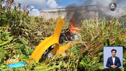 เฮลิคอปเตอร์ตก จ.สมุทรปราการ แค่อุบัติเหตุ ไม่ตาย-ไม่สาหัส 