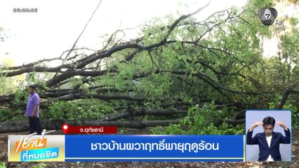 ชาวบ้านผวาฤทธิ์พายุฤดูร้อน จ.อุทัยธานี