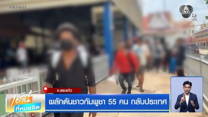 ผลักดันชาวกัมพูชา 55 คน กลับประเทศ จ.สระแก้ว