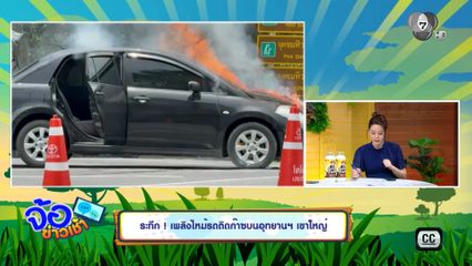 ระทึก ! เพลิงไหม้รถติดก๊าซบนอุทยานฯ เขาใหญ่