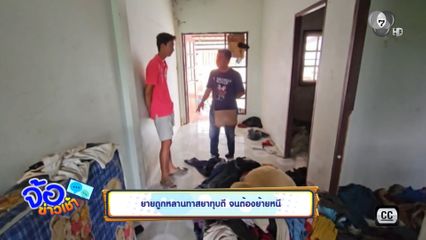 ยายถูกหลานทาสยาทุบตี จนต้องย้ายหนี