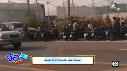 จองคิวตั้งแต่เที่ยงคืน รอสมัครงาน
