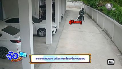 พยาบาลสาวผวา ถูกไรเดอร์แช็ตขอขึ้นห้องดูแมว