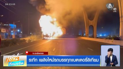 ระทึก เพลิงไหม้รถบรรทุกแบตเตอรี่ลิเทียม