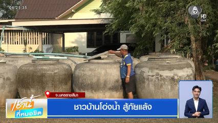 ชาวบ้านโอ่งน้ำ สู้ภัยแล้ง จ.นครราชสีมา