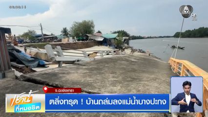 ตลิ่งทรุด ! บ้านถล่มลงแม่น้ำบางปะกง
